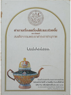 *ตำนานเรื่องเครื่องโต๊ะและถ้วยปั้น*