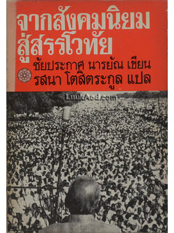 จากสังคมนิยมสู่สรรโวทัย