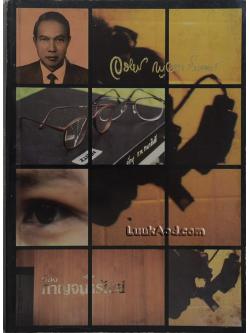 อนุสรณ์งานพระราชทานเพลิงศพ ศาสตราจารย์นายแพทย์จรีเมธ กาญจนารัณย์ ท.ช., ต.จ.