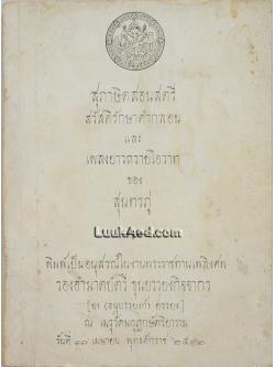 สุภาษิตสอนสตรี สวัสดิรักษาคำกลอน และเพลงยาวถวายโอวาท ของสุนทรภู่