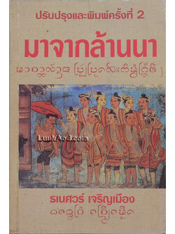 มาจากล้านนา