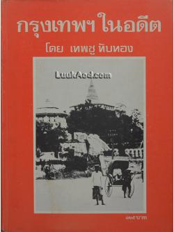 กรุงเทพฯ ในอดีต / เทพชู ทับทอง