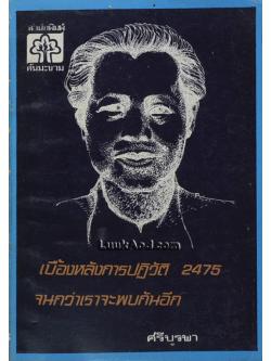 เบื้องหลังการปฏิวัติ 2475 จนกว่าเราจะพบกันอีก