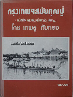 กรุงเทพฯ สมัยคุณปู่ (หนังสือ กรุงเทพฯ ในอดีต เล่ม 2)