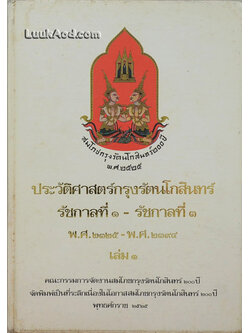 ประวัติศาสตร์กรุงรัตนโกสินทร์ รัชกาลที่ 1 – รัชกาลที่ 3 พ.ศ.2325 – พ.ศ.2394 เล่ม 1