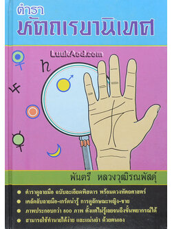 ตำราหัตถเรขานิเทศ (ตำรับลายมือ ฉบับสมบูรณ์มาตรฐาน) พร้อมด้วยดวงหัตถศาสตร์ (ฉบับปรับปรุงใหม่ 2538)
