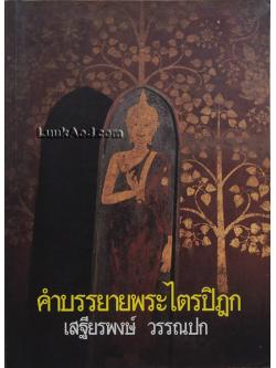คำบรรยายพระไตรปิฎก