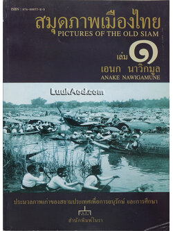 สมุดภาพเมืองไทย เล่ม 1