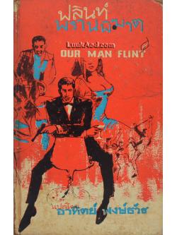 ฟลิ้นท์ พรานพิฆาต