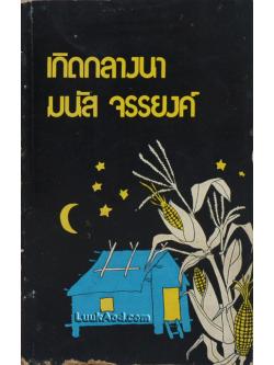 เกิดกลางนา / มนัส จรรยงค์