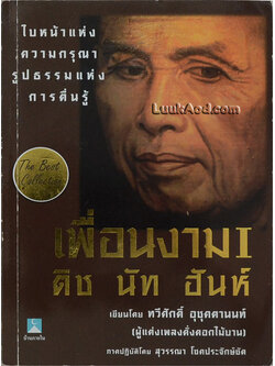 เพื่อนงาม ติช นัท ฮันห์