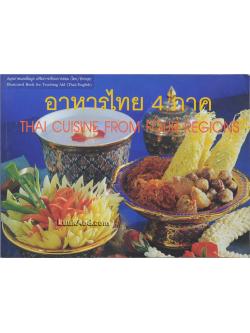 อาหารไทย 4 ภาค – THAI CUISINE FROM FOUR REGIONS (2 ภาษา ไทย-อังกฤษ)
