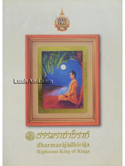 ธรรมราชาธิราช