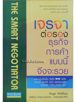 เจรจาต่อรองธุรกิจการค้าแบบนี้จึงจะรวย