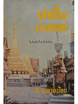 เล่าเรื่องบางกอก