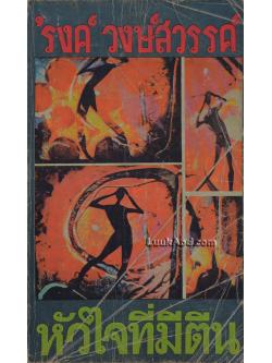 หัวใจที่มีตีน พิมพ์ครั้งแรก / 'รงค์ วงษ์สวรรค์