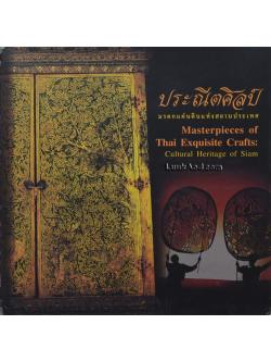 ประณีตศิลป์ มรดกแผ่นดินแห่งสยามประเทศ (2 ภาษา ไทย-อังกฤษ)