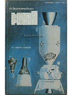 ประวัติศาสตร์และอนาคตของโครงการอะพอลโล