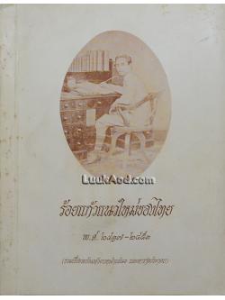 ร้อยแก้วแนวใหม่ของไทย พ.ศ. 2417-2453