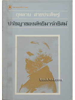 ปรัชญาของลัทธิมาร์กซิสม์ *หนังสือต้องห้าม