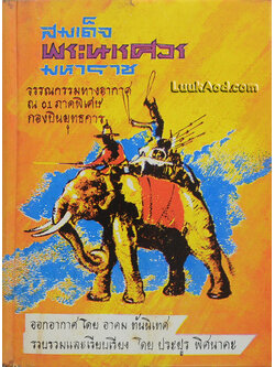 สมเด็จพระนเรศวรมหาราช