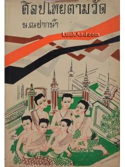 ศิลปไทยตามวัด