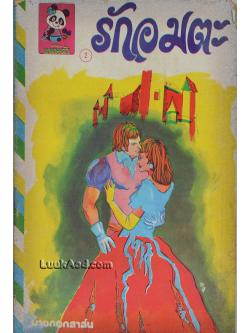 รักอมตะ *ปกขาดออกจากเล่ม