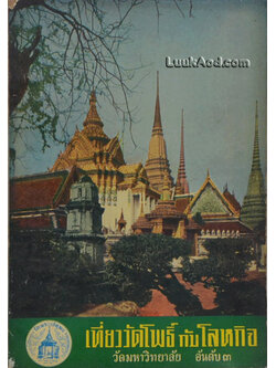 เที่ยววัดโพธิ์ กับโลหกิจ