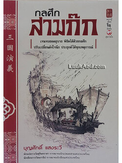 กลศึกสามก๊ก