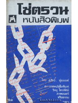 โซ่ตรวน หนังสือพิมพ์