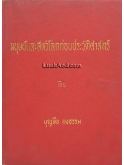 มนุษย์และสัตว์โลกก่อนประวัติศาสตร์