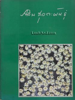 อนุสรณ์ในงานพระราชทานเพลิงศพ ศาสตราจารย์ กสิน สุวตะพันธุ์