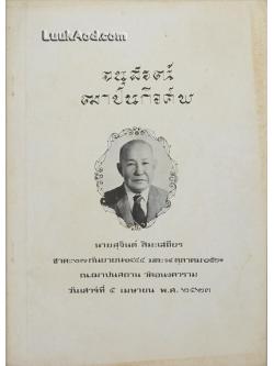 ยอดกตัญญู (ยี่จับสี่เห่า) อนุสรณ์ฌาปนกิจศพ นายสุจินต์ สิมะเสถียร