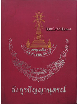 อังกุรปัญญานุสรณ์