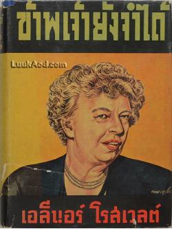 ข้าพเจ้ายังจำได้ (This I Remember) / ปกฝีมือเหม เวชกร