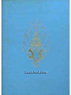ประมวลพระบรมฉายาลักษณ์ สมเด็จพระบรมโอรสาธิราช สยามมกุฎราชกุมาร ตั้งแต่ประสูติจนถึงวันสถาปนาเป็นองค์รัชทายาท