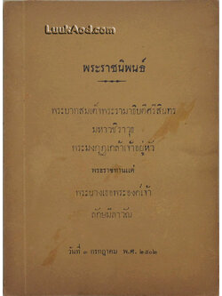 พระราชนิพนธ์ พระบาทสมเด็จพระรามาธิบดีศรีสินทร มหาวชิราวุธ พระมงกุฎเกล้าเจ้าอยู่หัว พระราชทานแด่ พระนางเธอพระองค์เจ้า ลักษมีลาวัณ