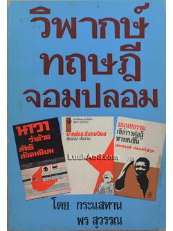 วิพากษ์ ทฤษฎี จอมปลอม *หนังสือต้องห้าม