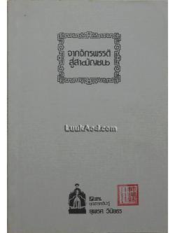 จากจักรพรรดิสู่สามัญชน