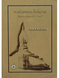 ตามรอยพระโพธิญาณ ชีวิตพระกรรมฐานใน “ป่าพง” มรดกธรรมเล่มที่ 7