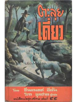 ตะลุยเดี่ยว