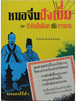 หมอจีนฝังเข็ม และ วิธีจับเส้นชีพจรกับการนวด