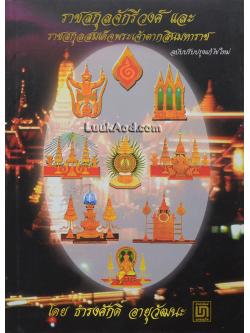 ราชสกุลจักรีวงศ์ และราชสกุลสมเด็จพระเจ้าตากสินมหาราช ฉบับปรับปรุงแก้ไขใหม่