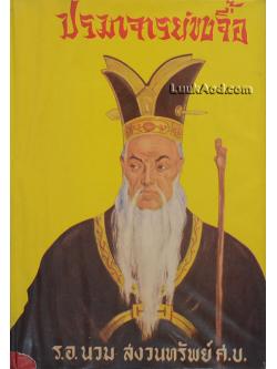 ปรมาจารย์ขงจื๊อ