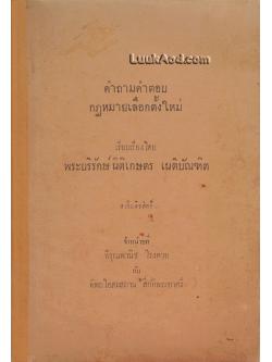 คำถามคำตอบ กฎหมายเลือกตั้งใหม่