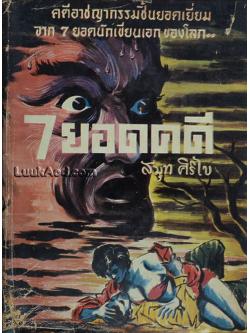7 ยอดคดี