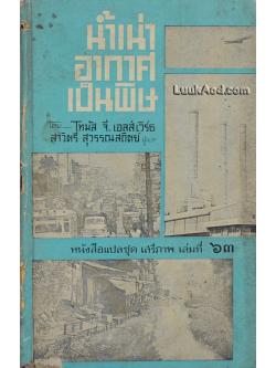 น้ำเน่า อากาศเป็นพิษ