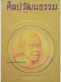 ศิลปวัฒนธรรม ปกหลวงพ่อคูณ ปริสุทฺโธ