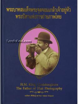 พระบาทสมเด็จพระจุลจอมเกล้าเจ้าอยู่หัว พระบิดาแห่งการถ่ายภาพไทย