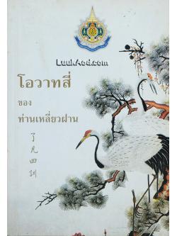 โอวาทสี่ ของ ท่านเหลี่ยวฝาน